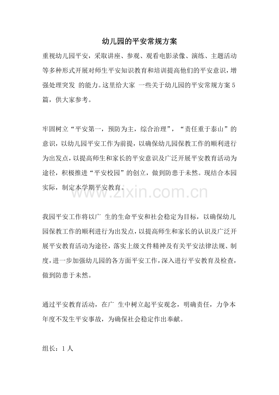 幼儿园的安全常规计划.doc_第1页