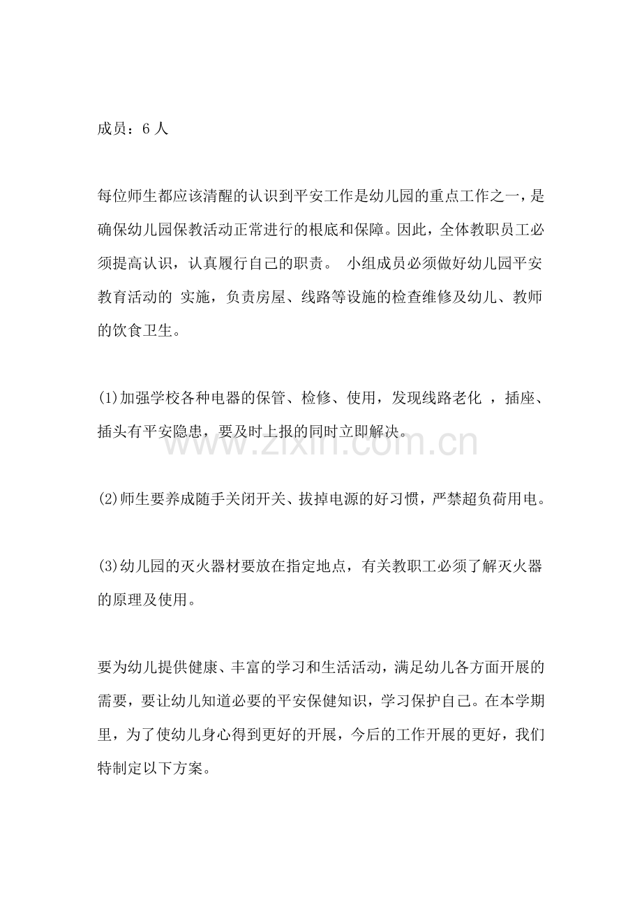 幼儿园的安全常规计划.doc_第2页