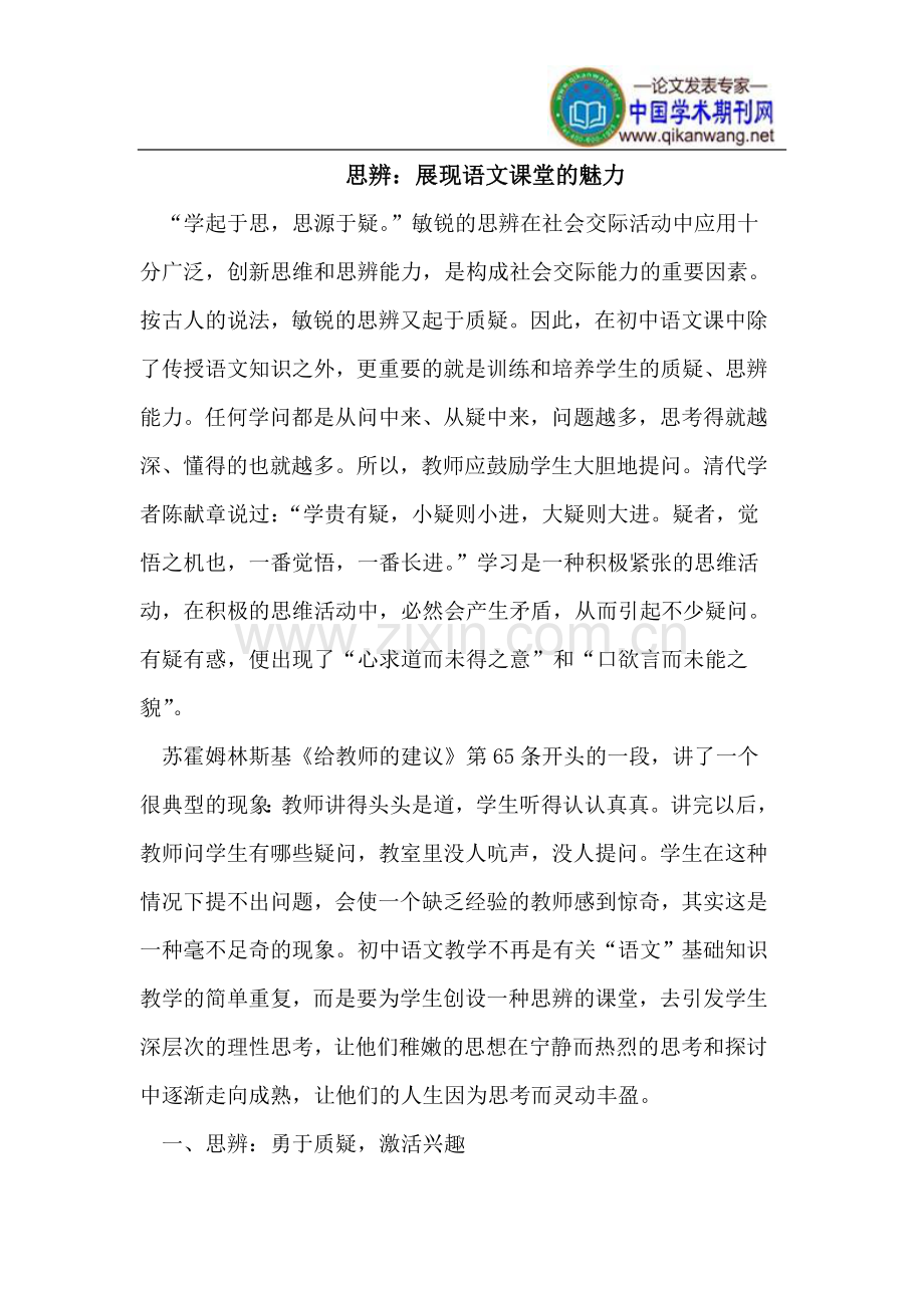思辨：展现语文课堂的魅力.doc_第1页
