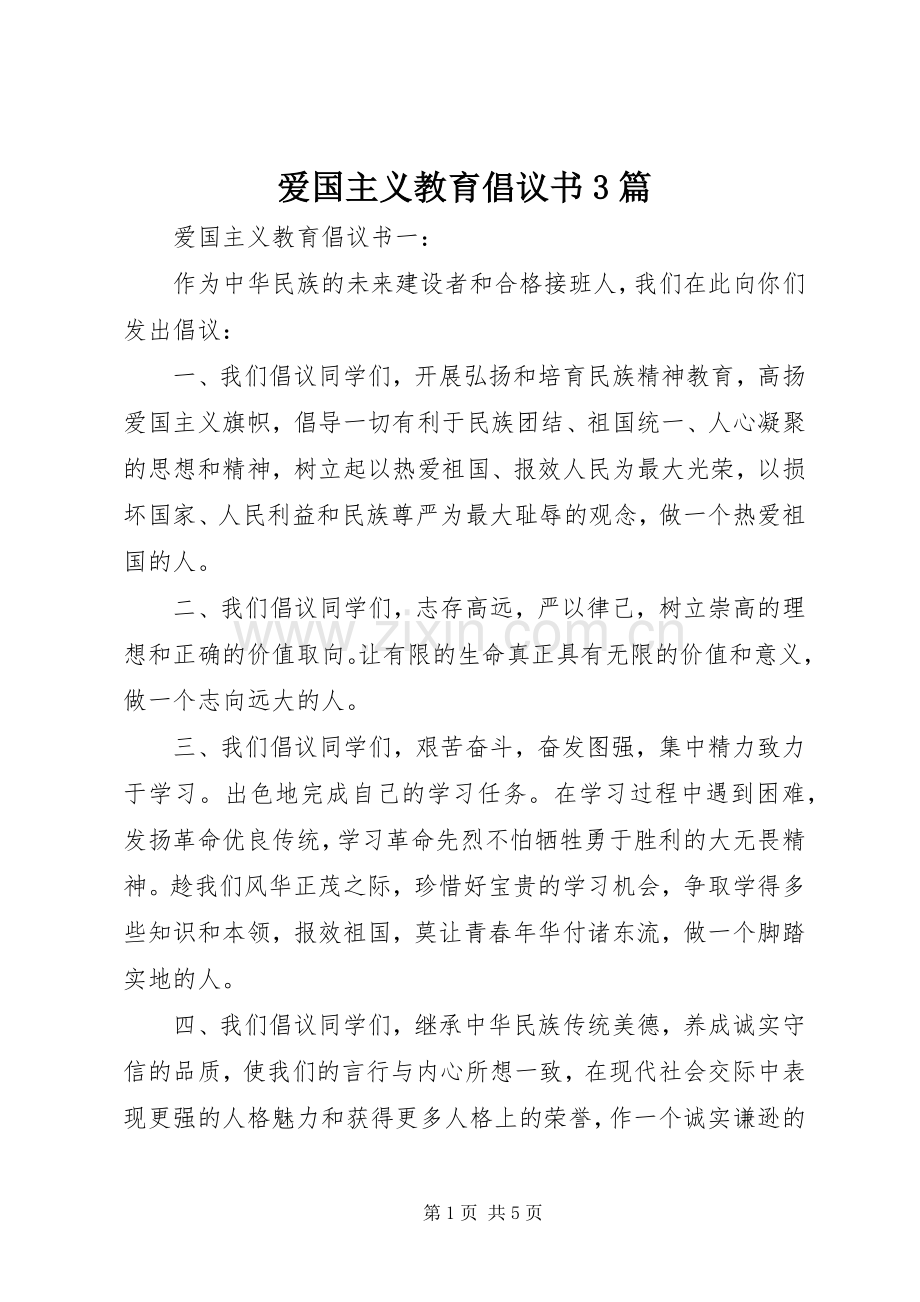 爱国主义教育倡议书范文3篇.docx_第1页