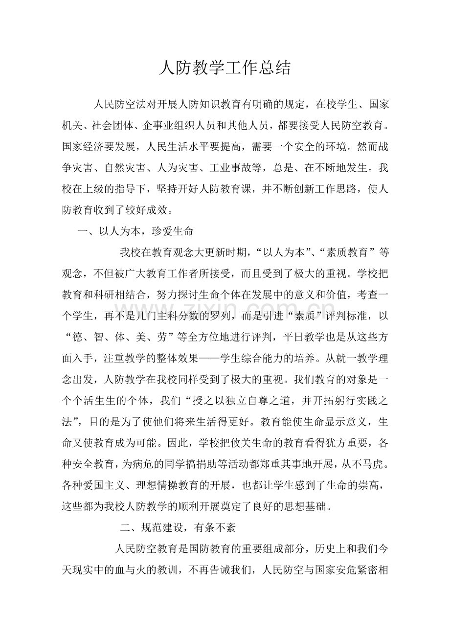 人防教学工作总结11.doc_第1页