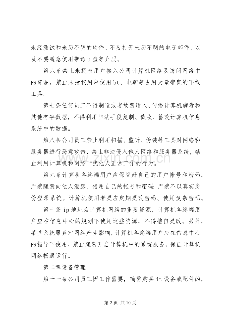 信息系统安全管理规章制度 .docx_第2页