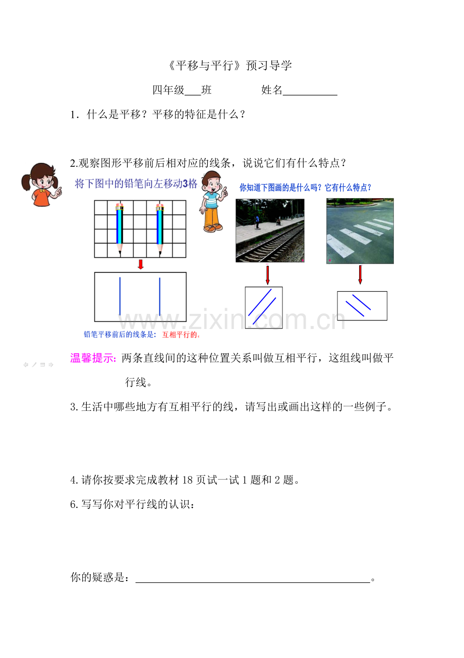 小学数学北师大2011课标版四年级《平移与平行》预习导学.doc_第1页