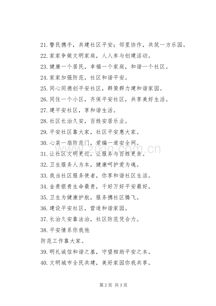 社区建设宣传标语大全 (2).docx_第2页