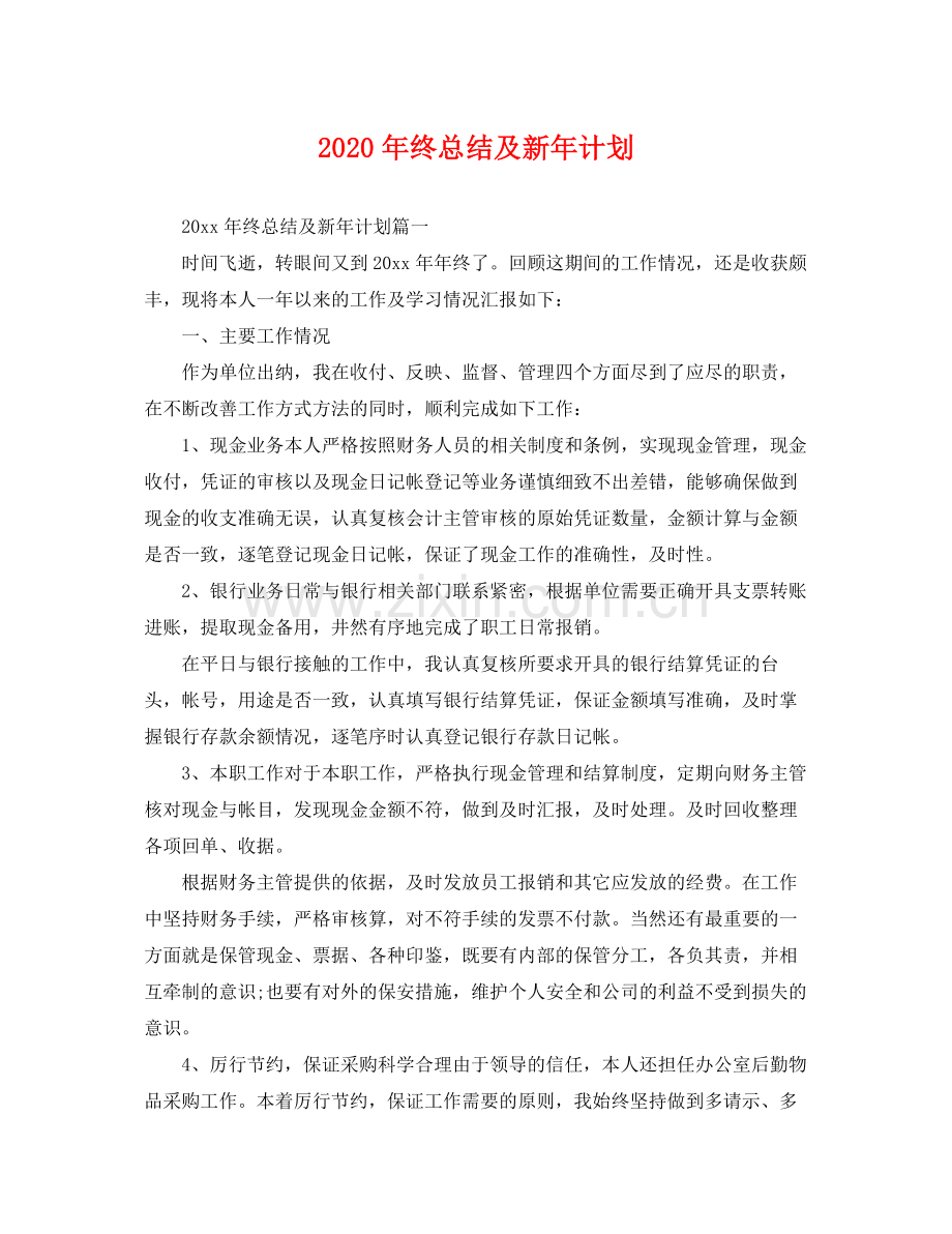 2020年终总结及新年计划 .docx_第1页