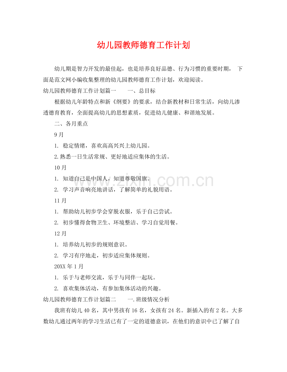 幼儿园教师德育工作计划 .docx_第1页