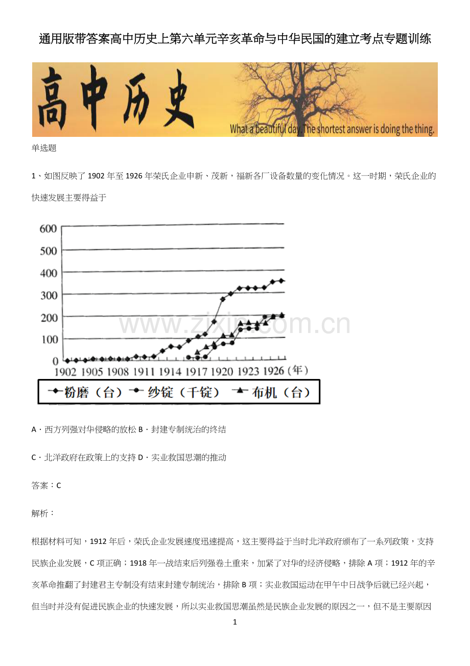 通用版带答案高中历史上第六单元辛亥革命与中华民国的建立考点专题训练.docx_第1页