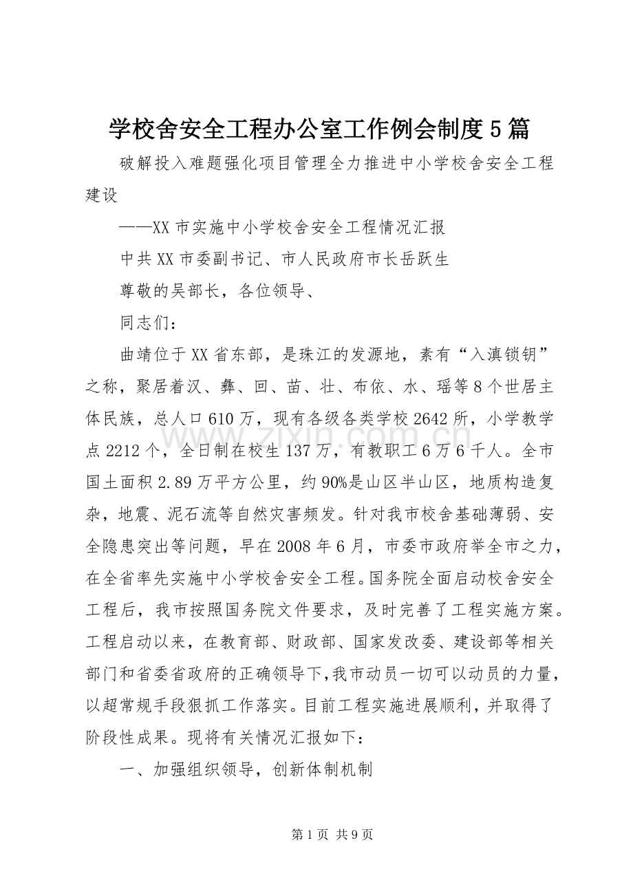 学校舍安全工程办公室工作例会规章制度5篇.docx_第1页