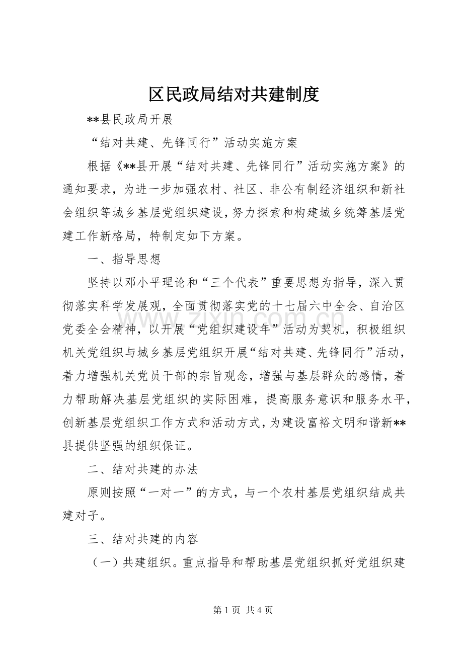 区民政局结对共建规章制度_1.docx_第1页