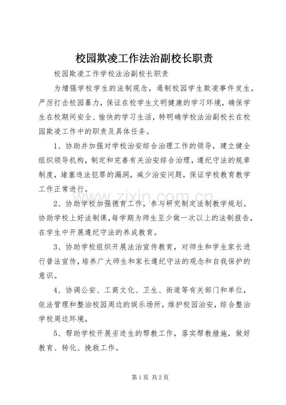 校园欺凌工作法治副校长职责要求.docx_第1页
