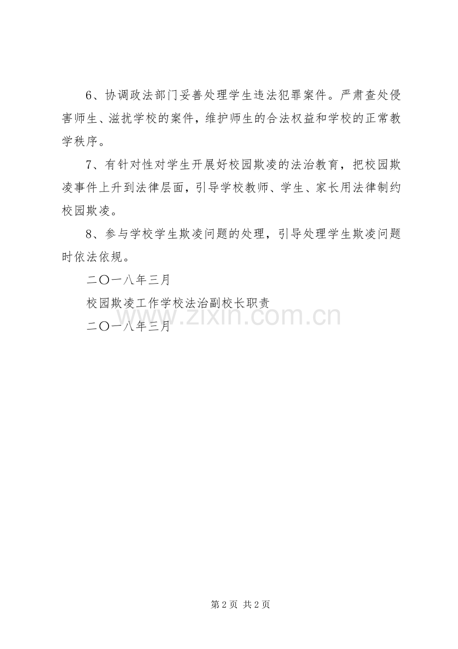 校园欺凌工作法治副校长职责要求.docx_第2页