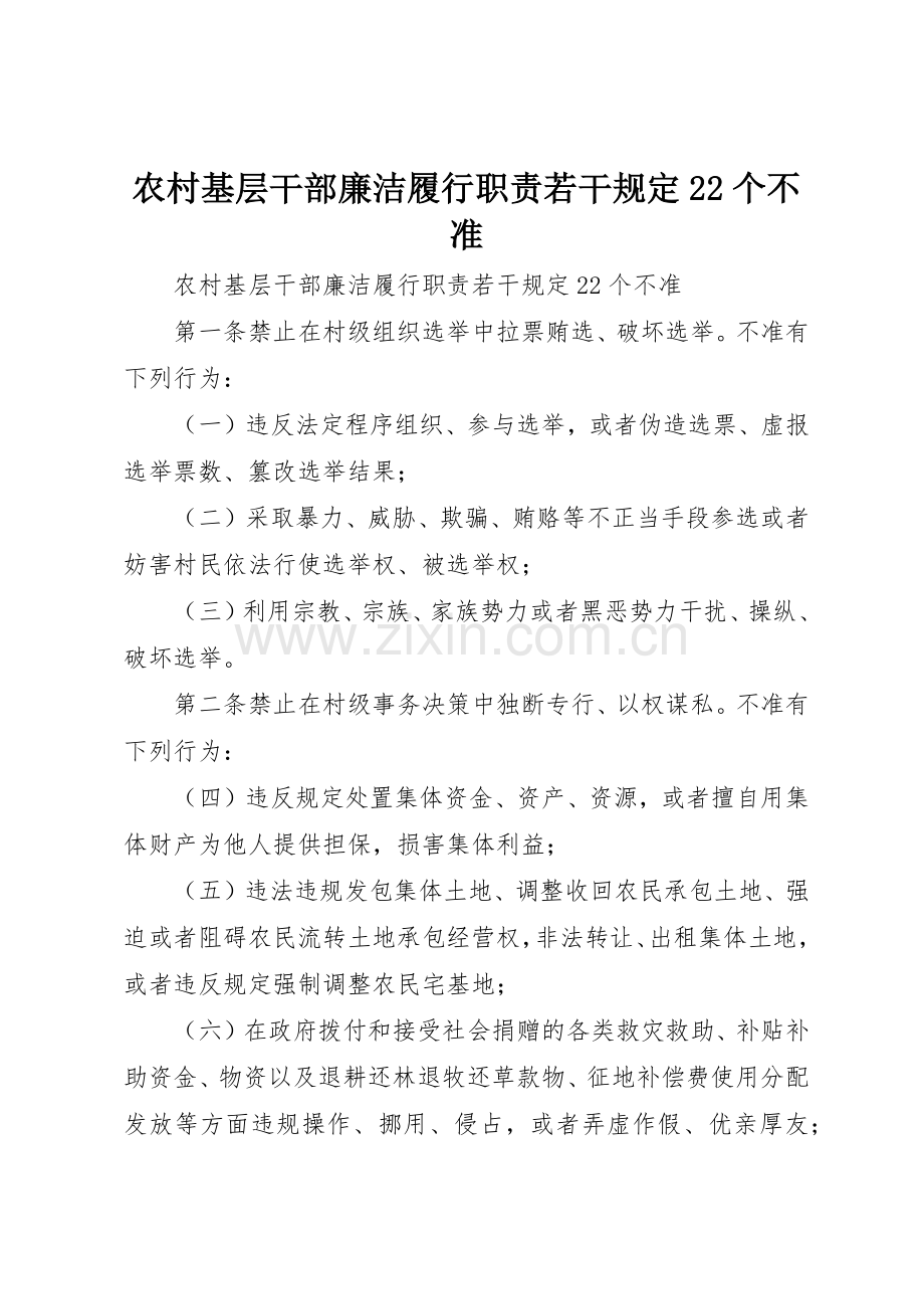 农村基层干部廉洁履行职责要求若干规定22个不准.docx_第1页