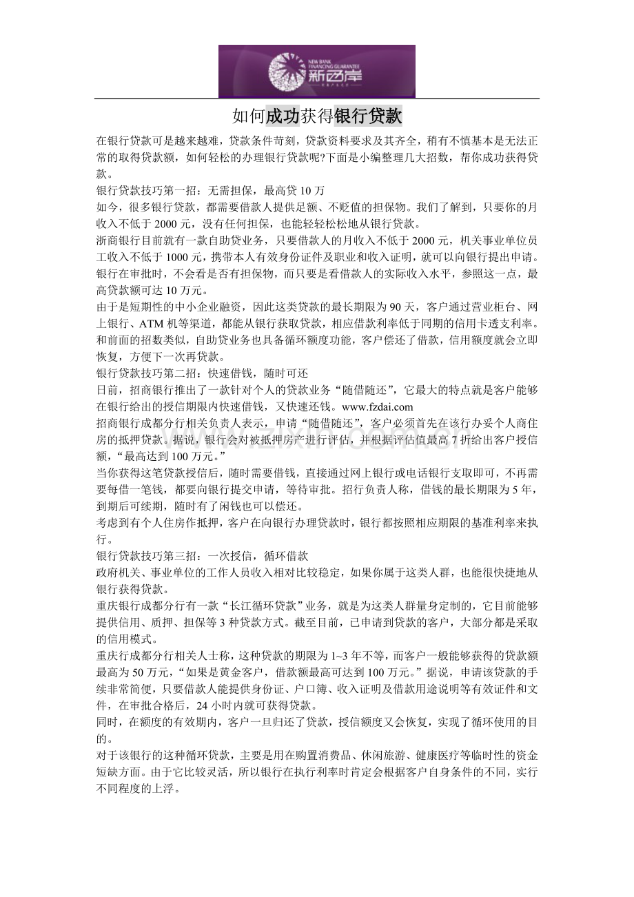 如何成功获得银行贷款.doc_第1页