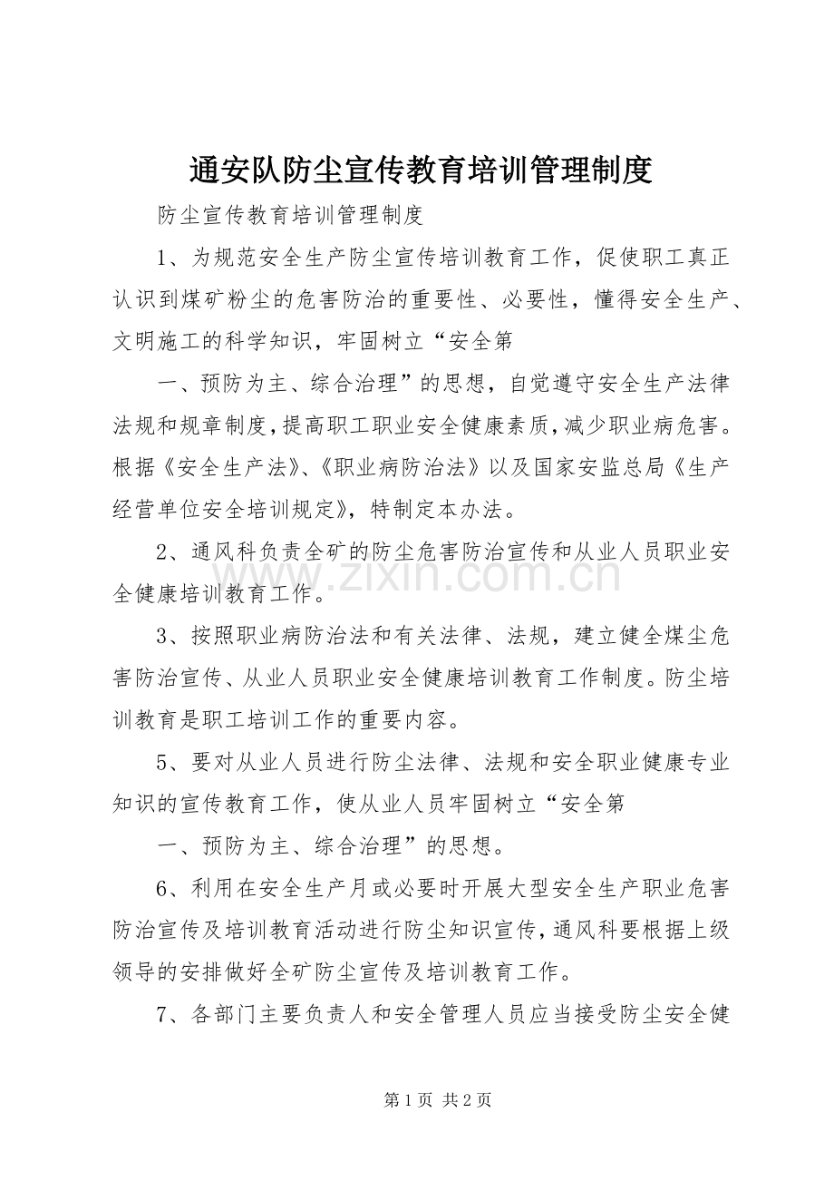 通安队防尘宣传教育培训管理规章制度.docx_第1页