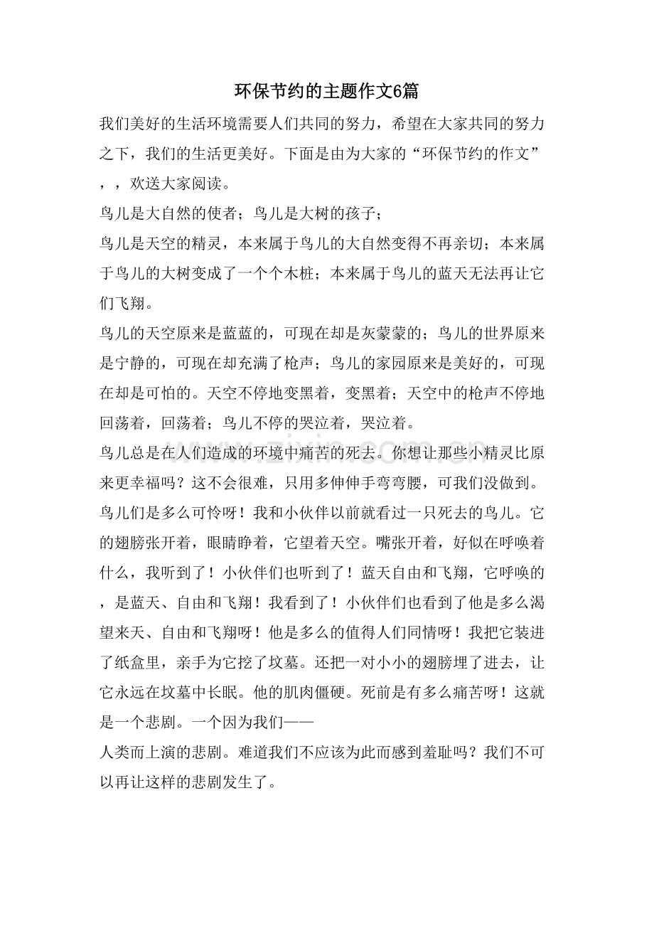 环保节约的主题作文6篇.doc_第1页