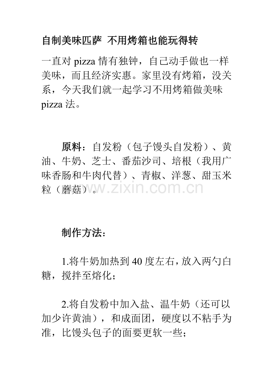 自制美味匹萨 比萨 不用烤箱也能玩得转.doc_第1页