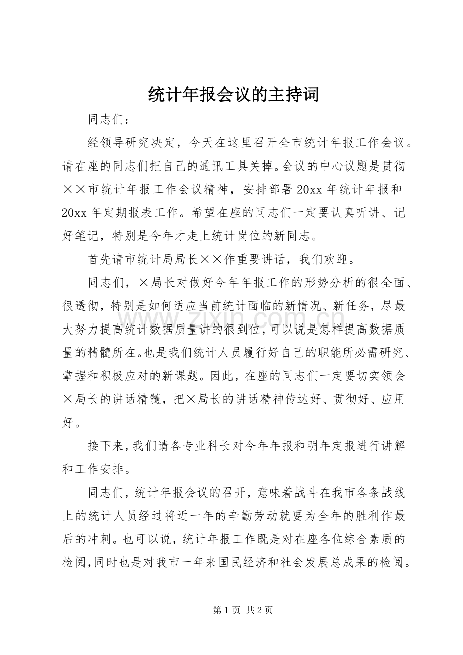 统计年报会议的主持稿.docx_第1页