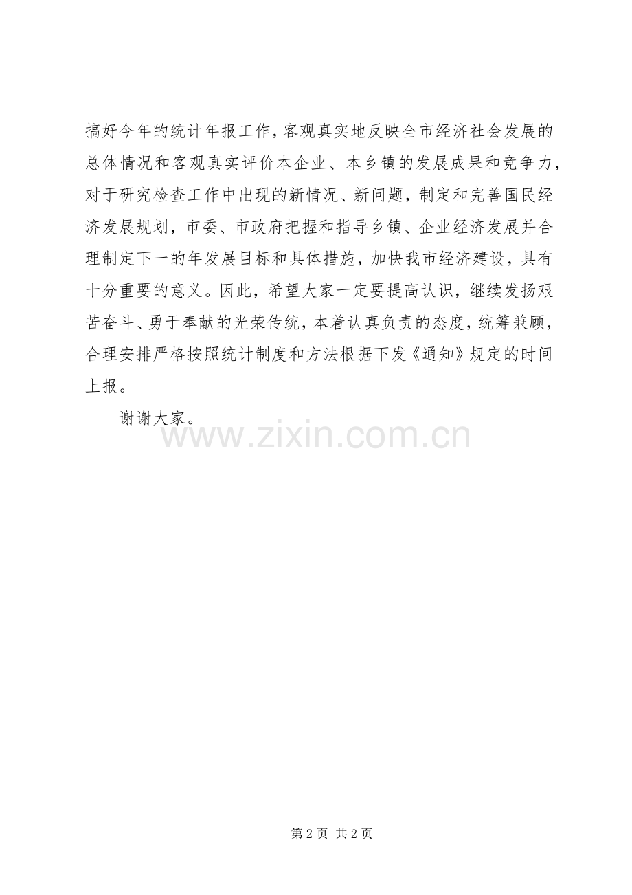 统计年报会议的主持稿.docx_第2页