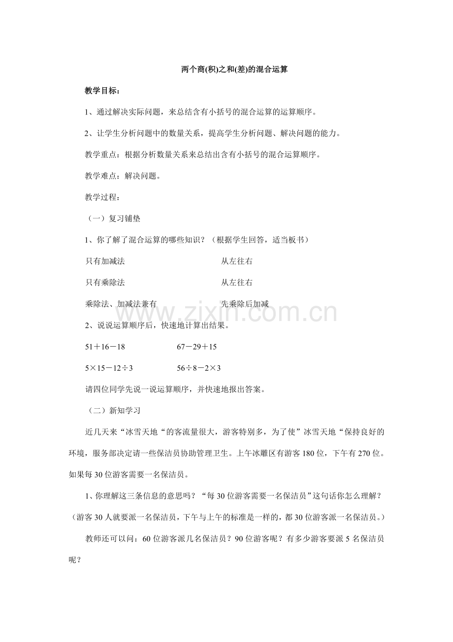 教学设计两个商(积)之和(差)的混合运算.doc_第1页