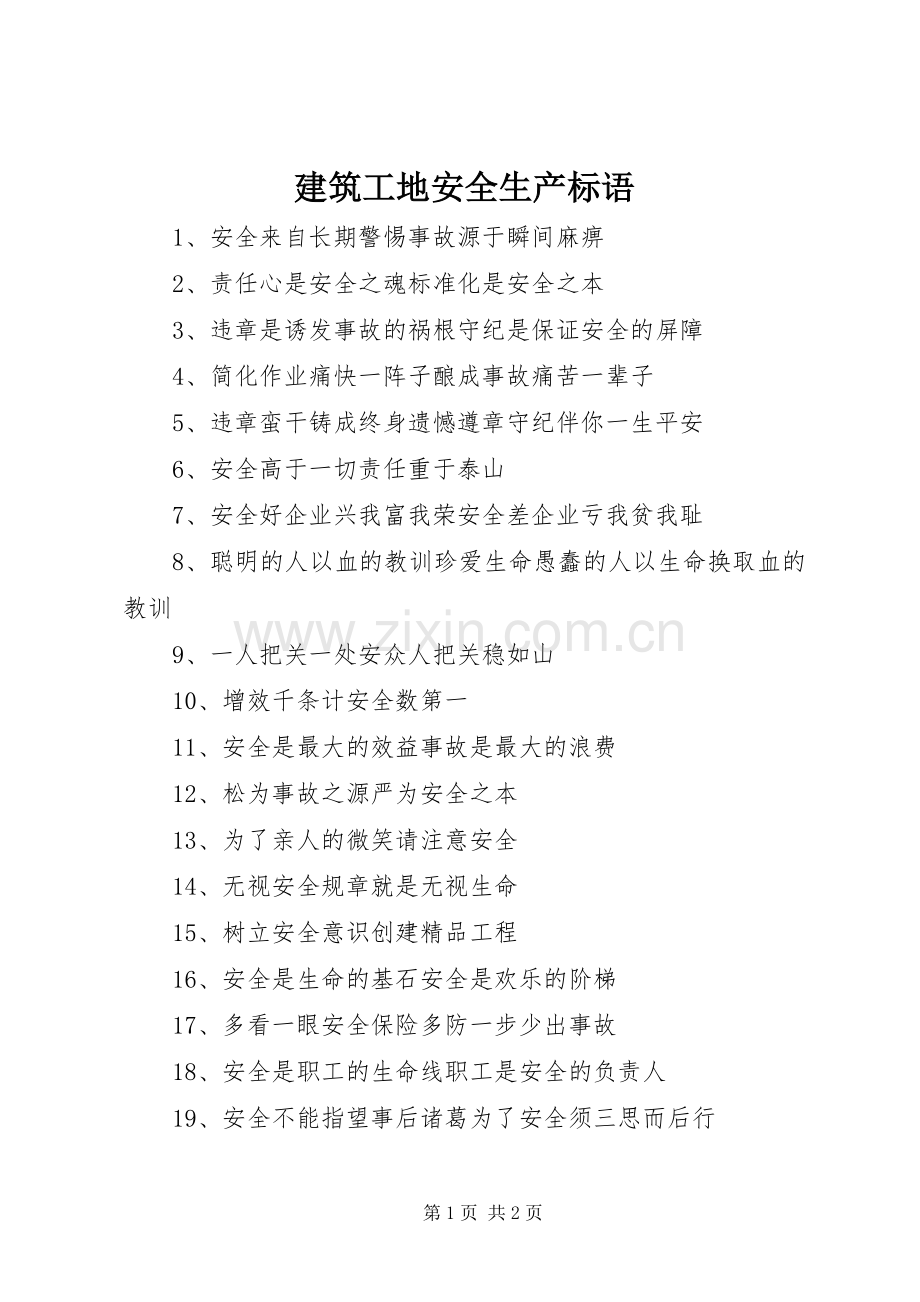 建筑工地安全生产标语集锦.docx_第1页