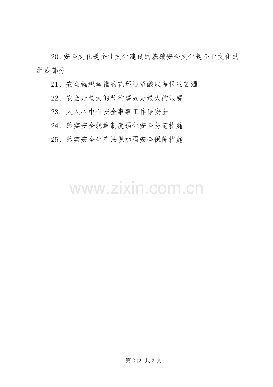 建筑工地安全生产标语集锦.docx_第2页