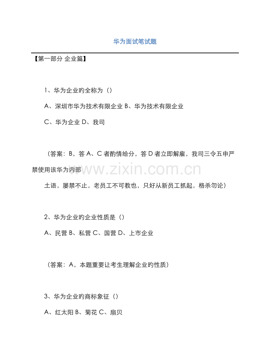 2022年华为面试笔试题.doc_第1页