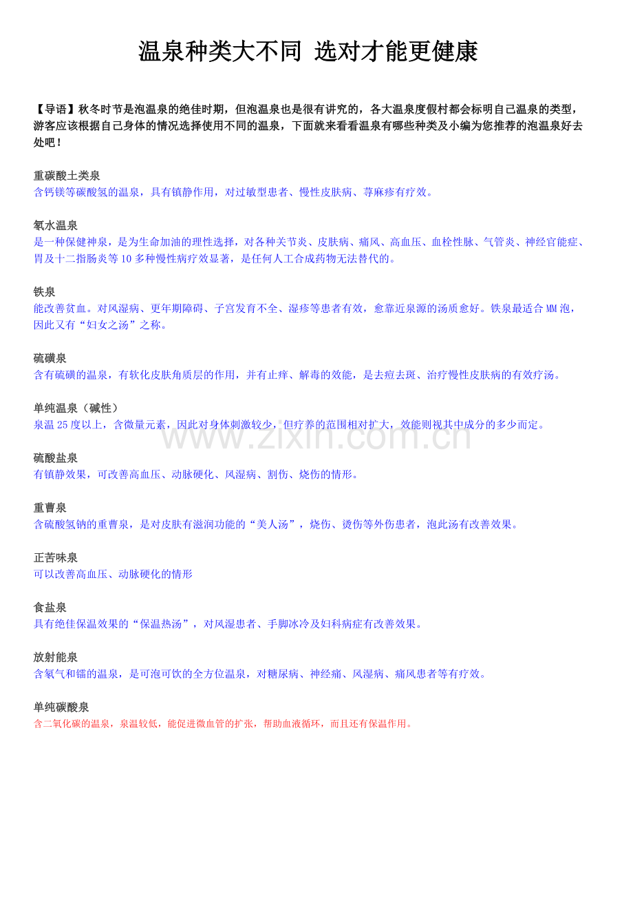 温泉种类及功能.doc_第1页