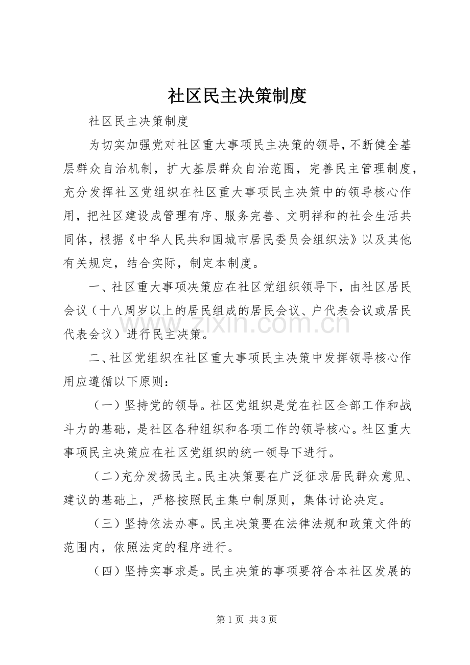 社区民主决策规章制度.docx_第1页
