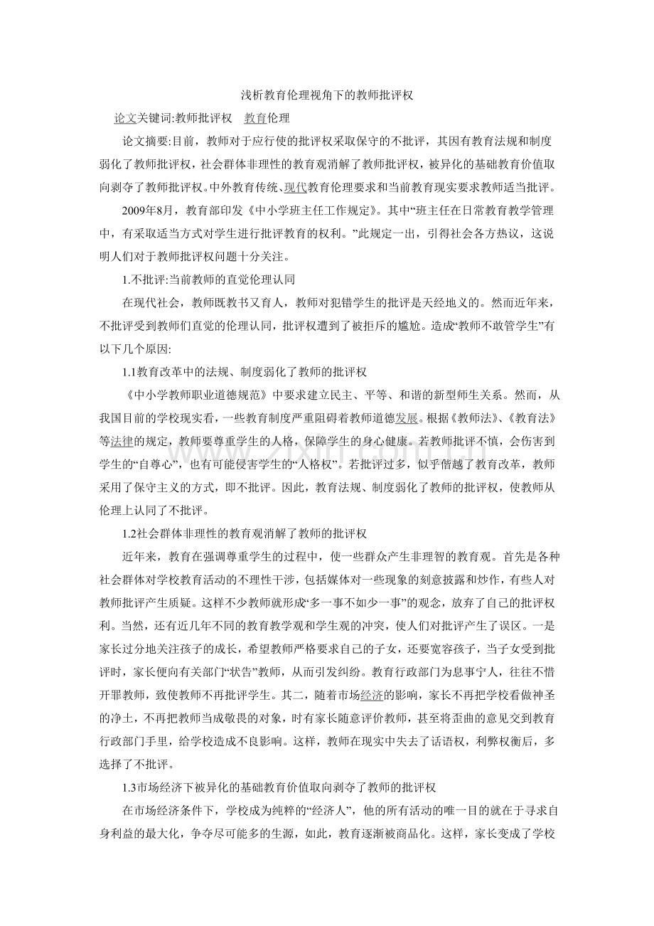 浅析教育伦理视角下的教师批评权.doc_第1页