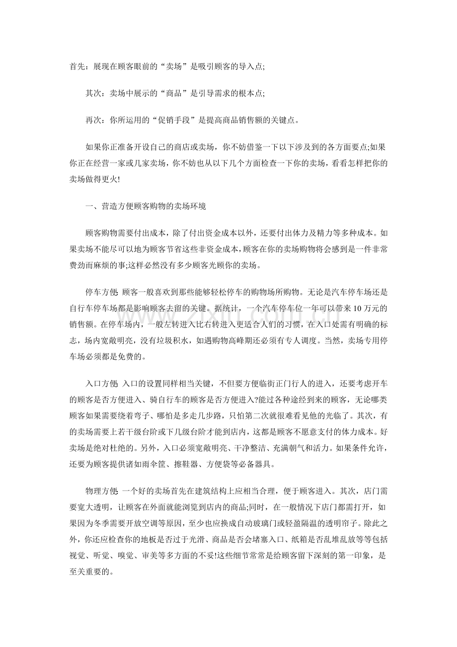 卖场如何迅速提高人气.doc_第1页