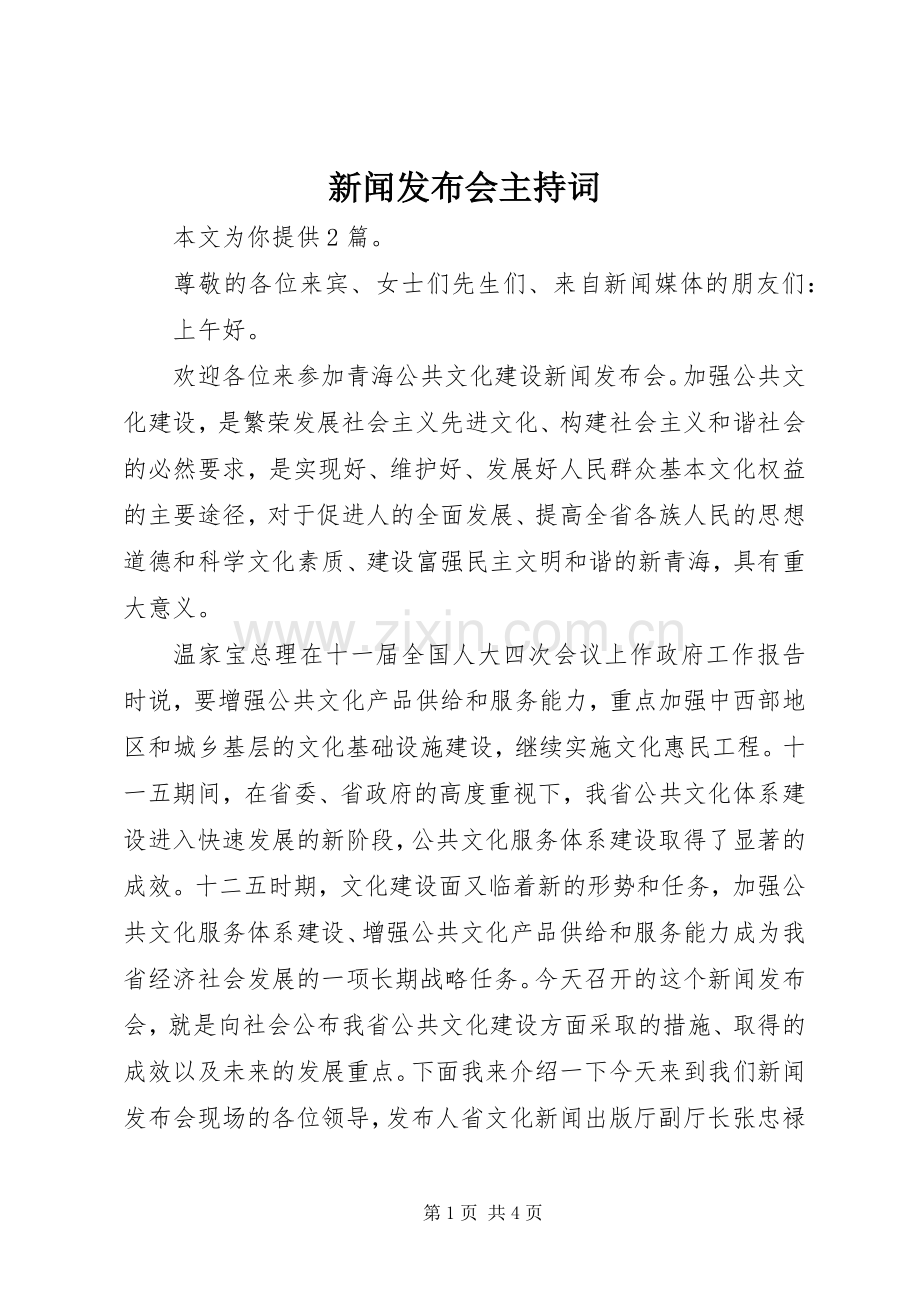 新闻发布会主持词稿.docx_第1页