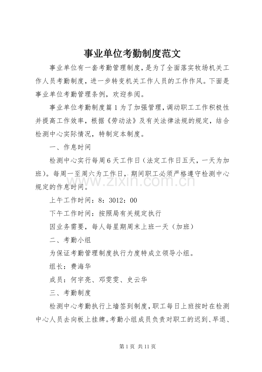 事业单位考勤规章制度范文.docx_第1页