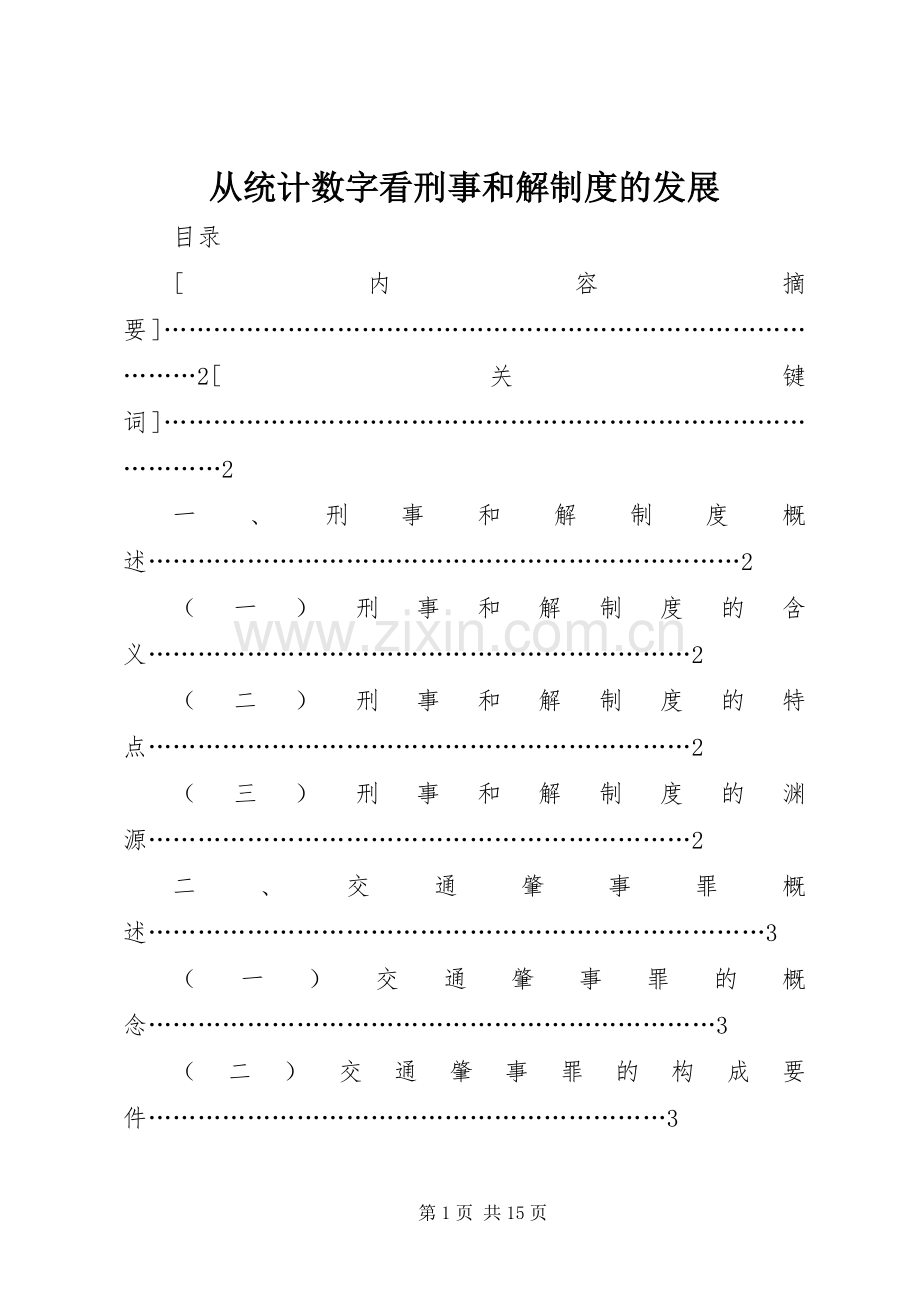 从统计数字看刑事和解规章制度的发展 .docx_第1页