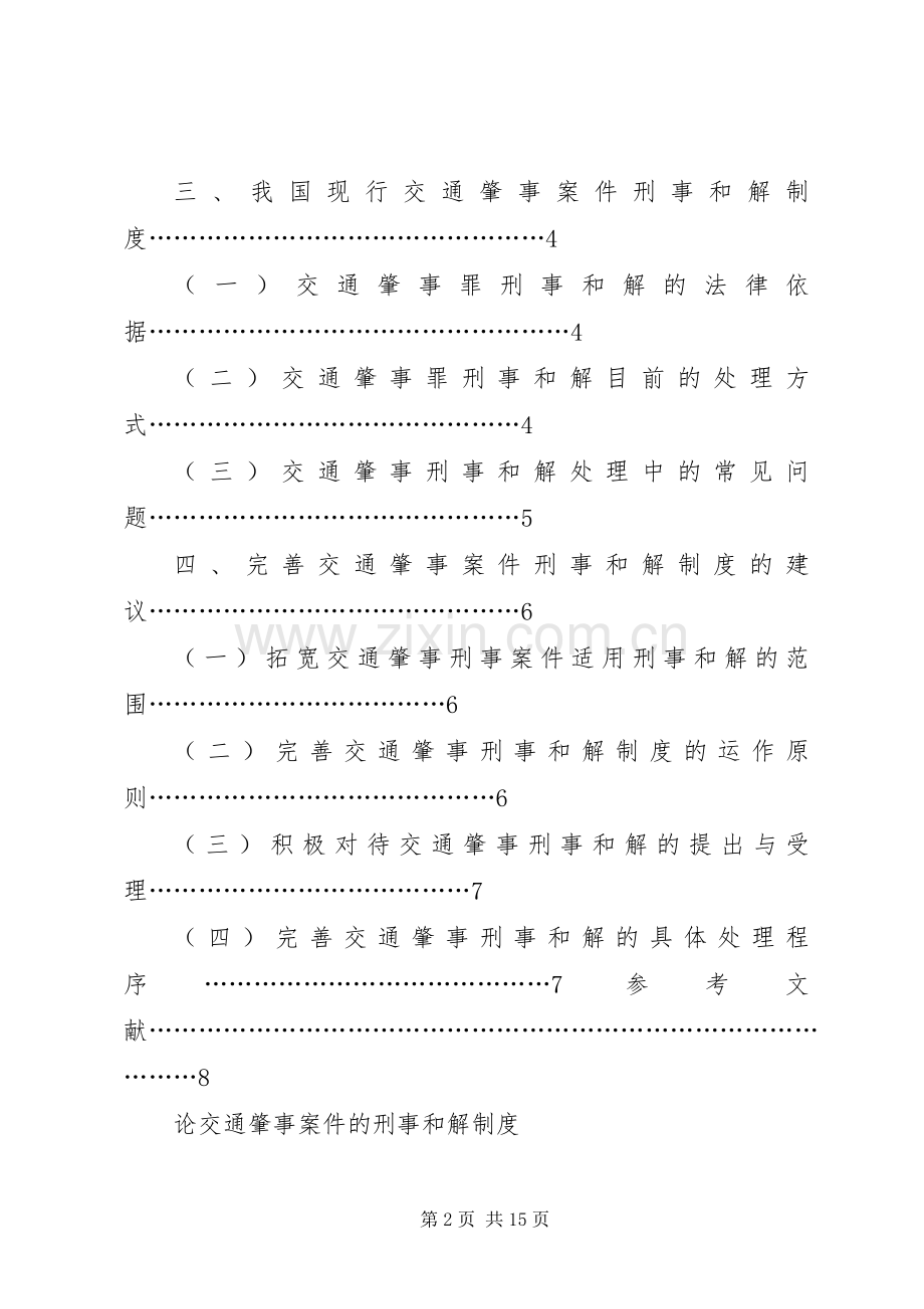 从统计数字看刑事和解规章制度的发展 .docx_第2页