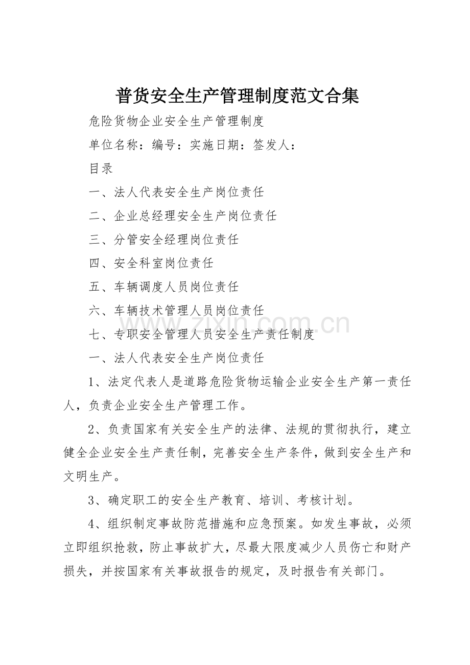 普货安全生产管理规章制度细则范文合集.docx_第1页