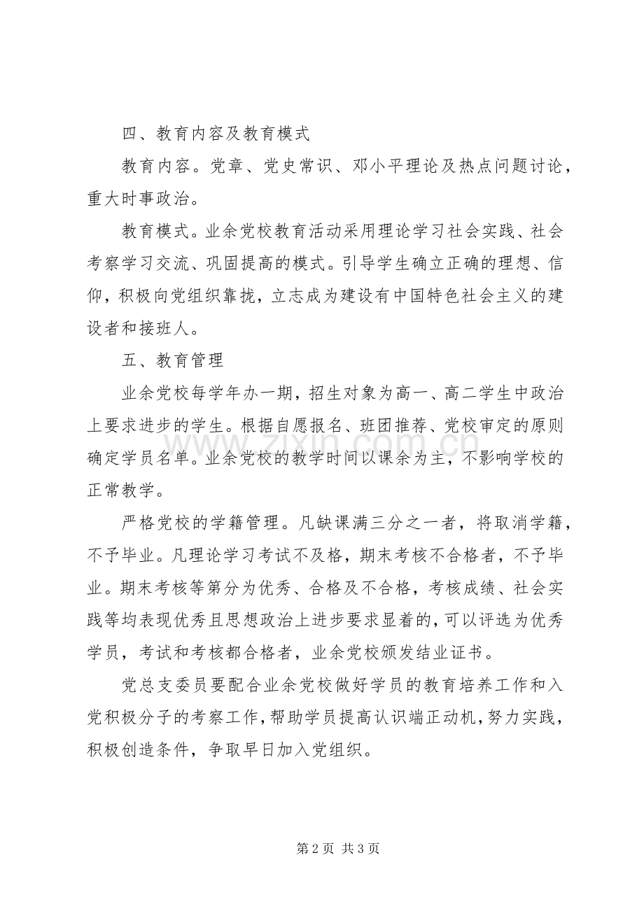 善嘉中学业余党校管理规章制度.docx_第2页