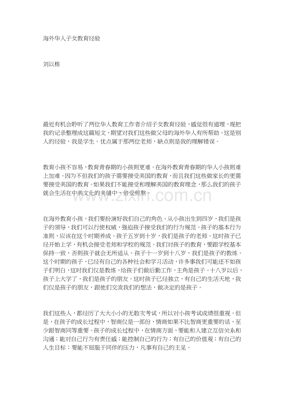 海外华人子女教育经验.doc_第1页