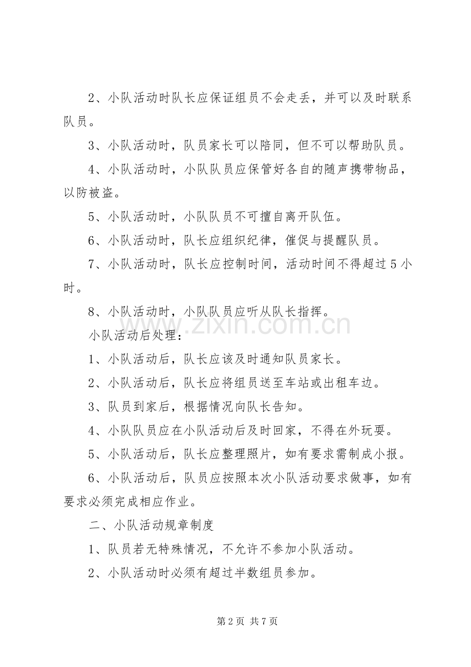 小队活动规章规章制度.docx_第2页