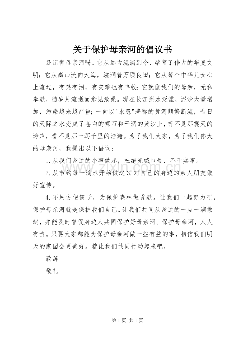 关于保护母亲河的倡议书范文.docx_第1页