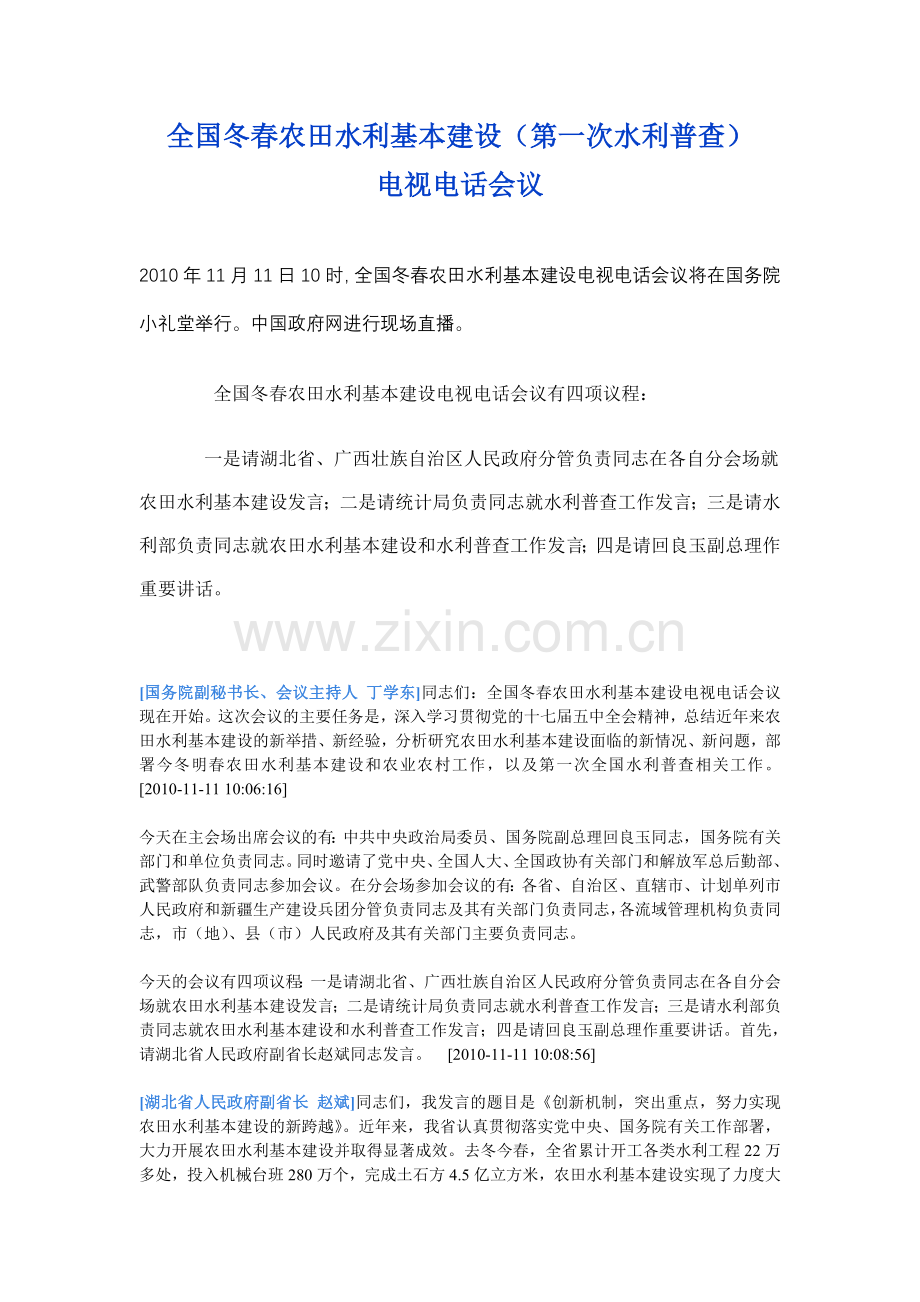 全国冬春农田水利基本建设(第一次水利普查).doc_第1页
