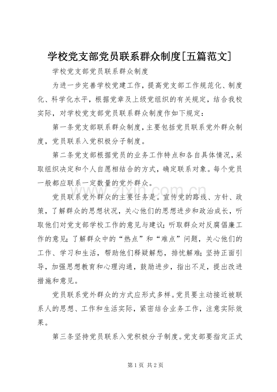 学校党支部党员联系群众规章制度[五篇范文].docx_第1页