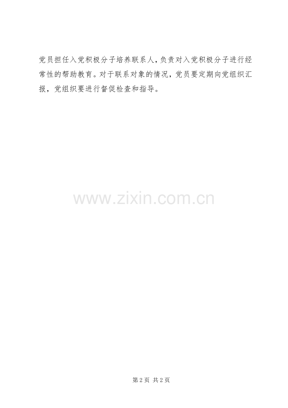 学校党支部党员联系群众规章制度[五篇范文].docx_第2页