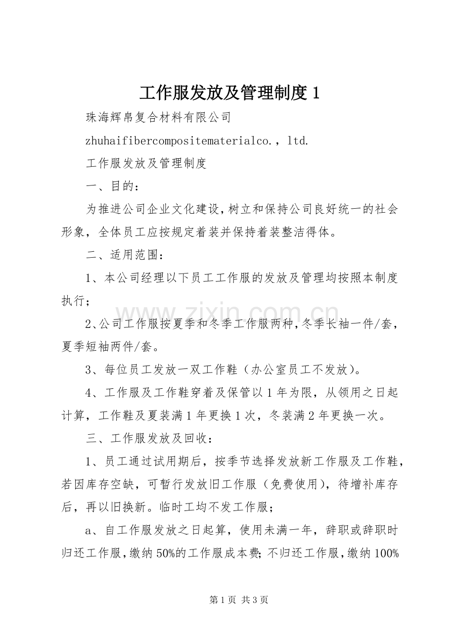 工作服发放及管理规章制度1 .docx_第1页
