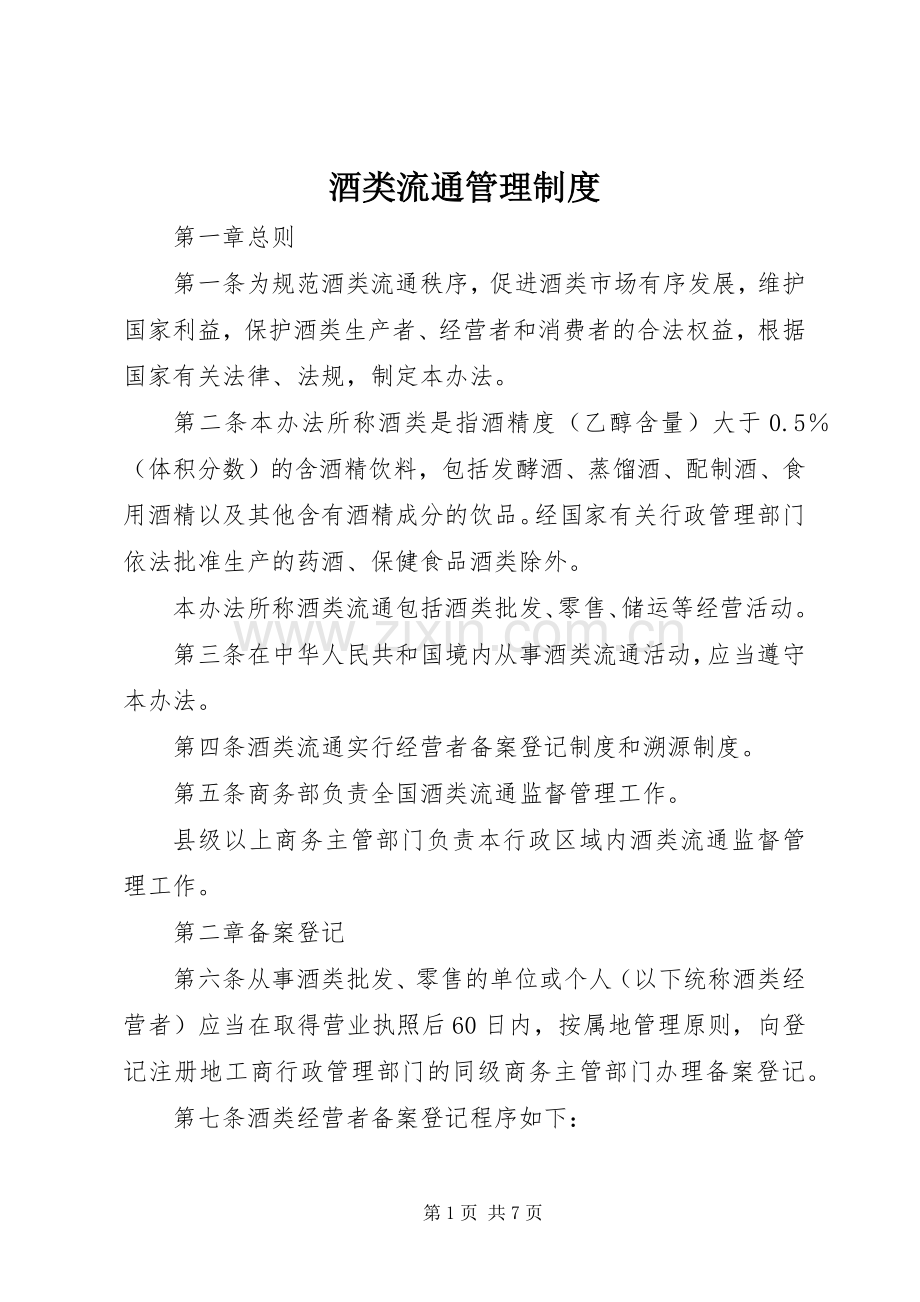 酒类流通管理规章制度.docx_第1页