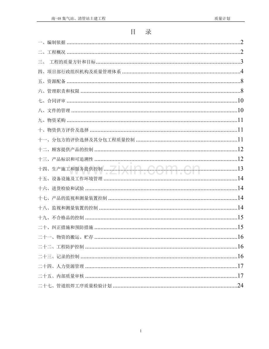 集气站、清管站土建工程质量计划资料.doc_第1页