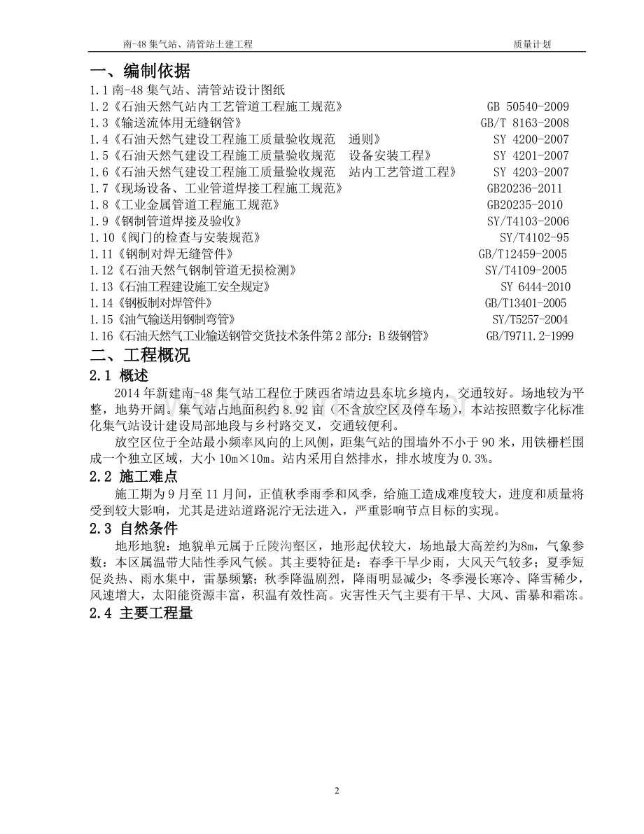集气站、清管站土建工程质量计划资料.doc_第2页