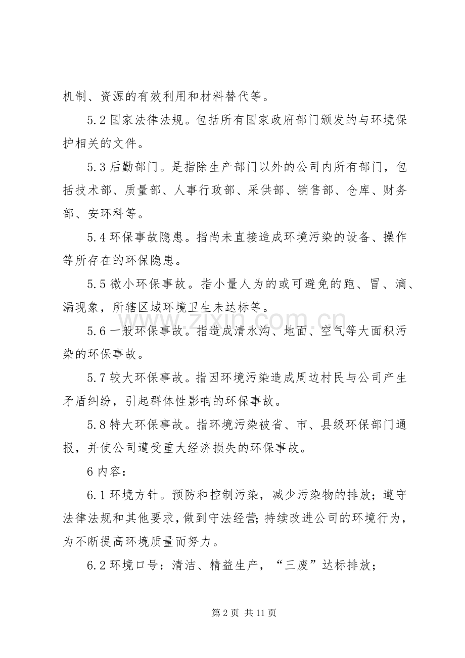 如何建立企业环境保护管理规章制度 .docx_第2页
