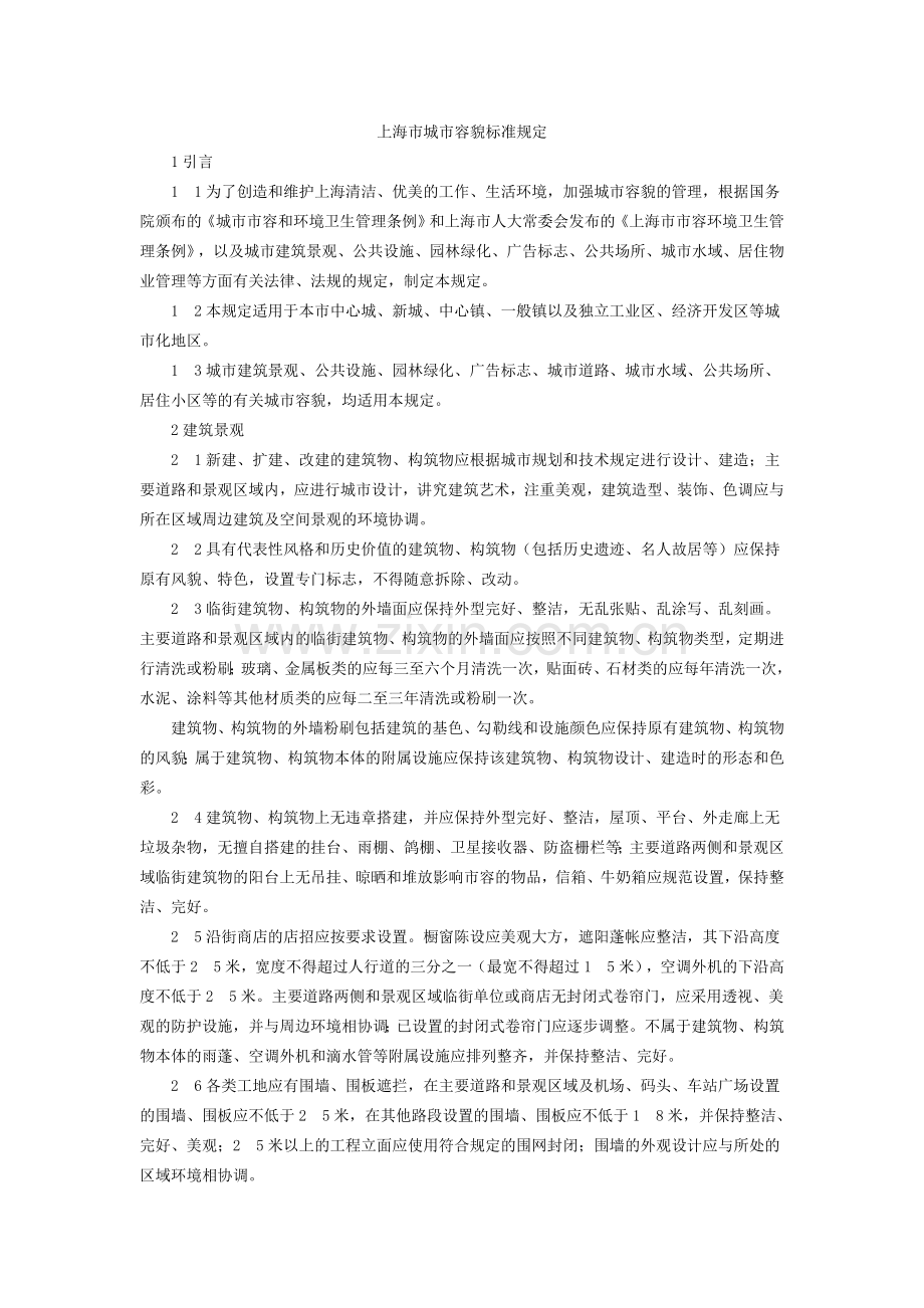上海市城市容貌标准规定.doc_第1页