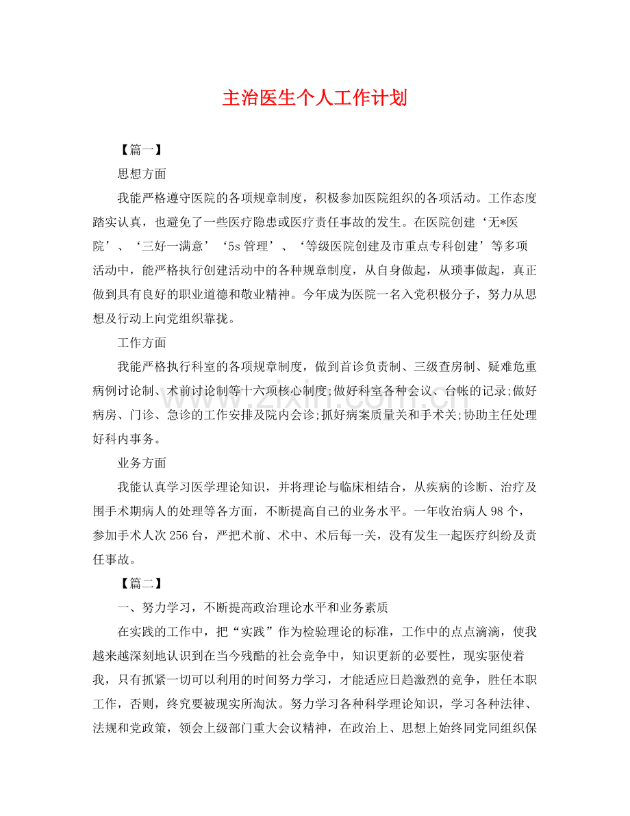 主治医生个人工作计划 .docx_第1页