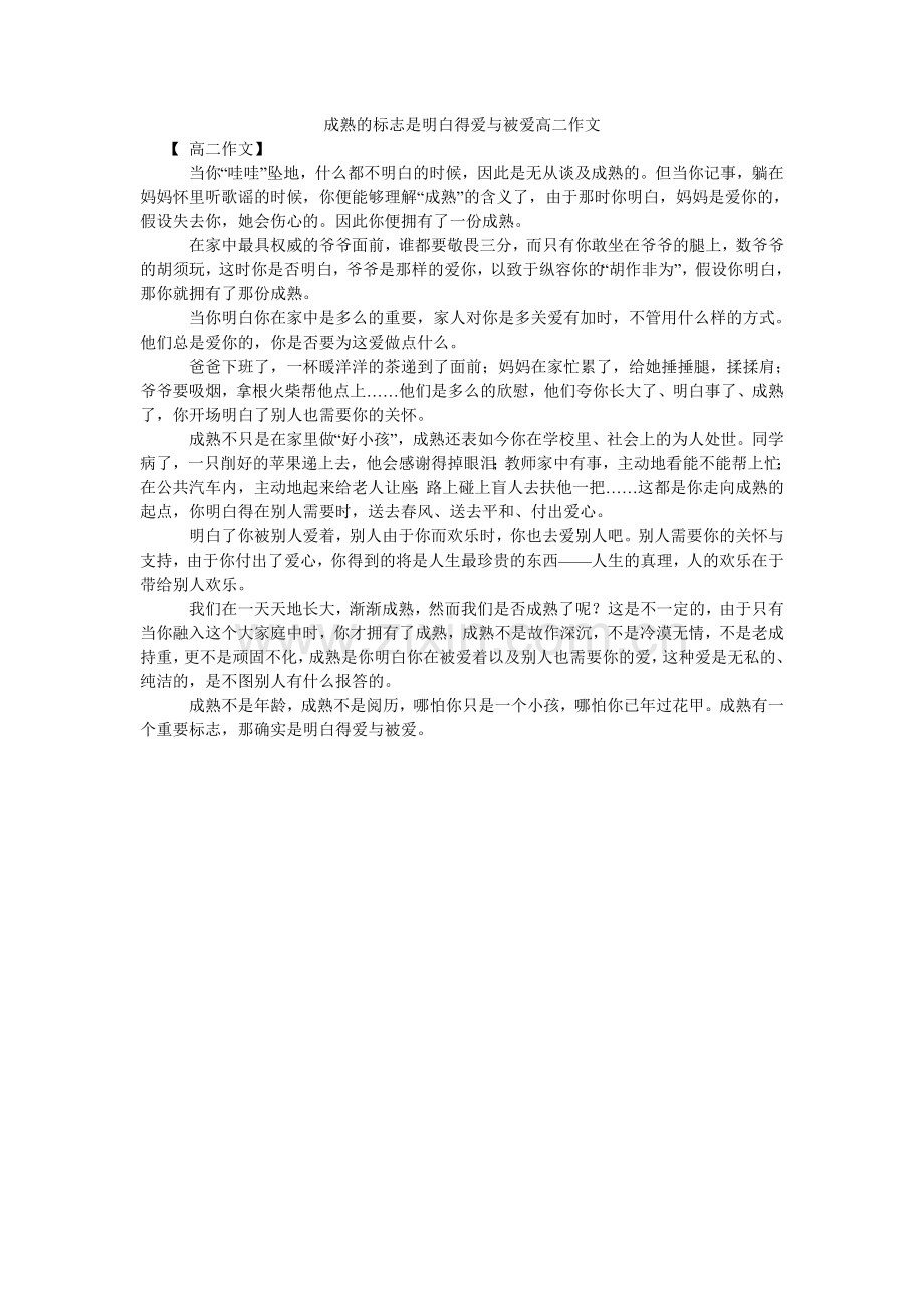 成熟的标志是懂得爱与被爱高二作文.doc_第1页